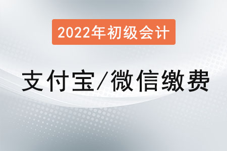 初級會計怎么繳費？可以用支付寶或者微信繳費嗎？