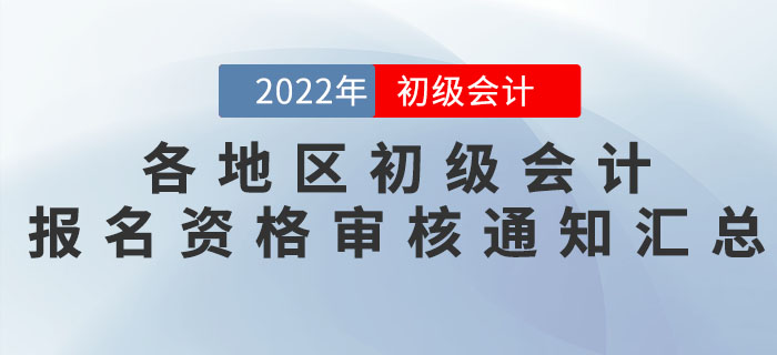 各地區(qū)2022年初級(jí)會(huì)計(jì)報(bào)名資格審核通知匯總！