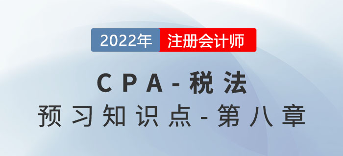 資源稅法_2022年注會《稅法》預(yù)習(xí)知識點
