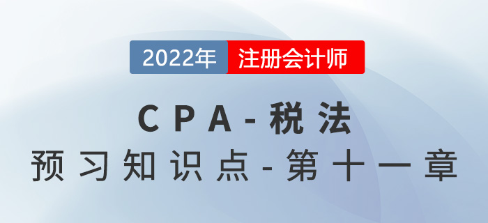 車(chē)船稅法_2022年注會(huì)《稅法》預(yù)習(xí)知識(shí)點(diǎn)