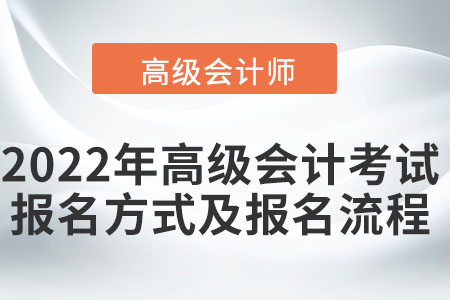 2022年高級(jí)會(huì)計(jì)考試報(bào)名方式及報(bào)名流程