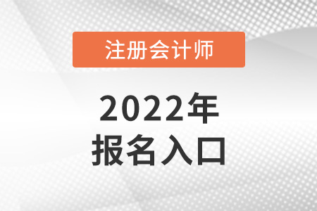 2022年青海省西寧cpa報(bào)名入口在哪？