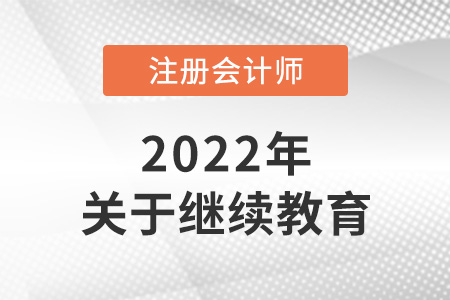 注冊(cè)會(huì)計(jì)師考試怎么抵繼續(xù)教育？