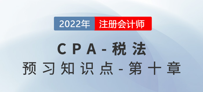 土地增值稅的征收管理_2022年注會《稅法》預(yù)習(xí)知識點