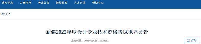 新疆2022年初級會計報名簡章公布，報名從1月11日10:00開始