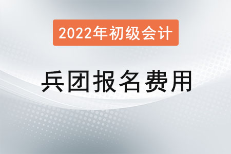 兵團2022年初級會計報名費用已公布，兩科共95元