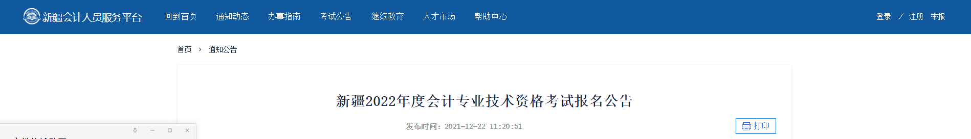 2022年新疆自治區(qū)高級會計(jì)師考試考務(wù)信息公布