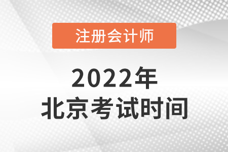 2022年北京市cpa考試時間公布了！