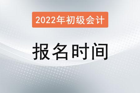 河北初級(jí)會(huì)計(jì)證報(bào)名時(shí)間2022已確定！