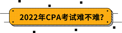 2022年CPA考試難不難？