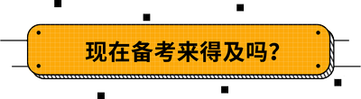 現(xiàn)在備考來得及嗎？