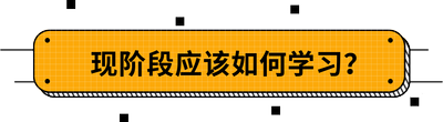 現(xiàn)階段應(yīng)該如何學習？