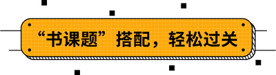“書課題”搭配，輕松過關(guān)