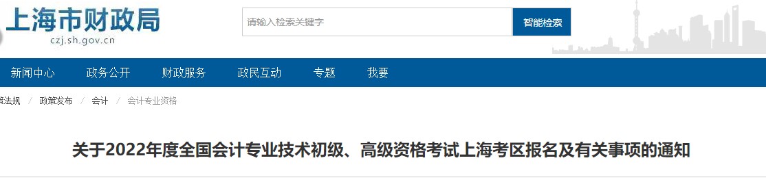 上海2022年初級(jí)會(huì)計(jì)考試報(bào)名簡(jiǎn)章已發(fā)布！