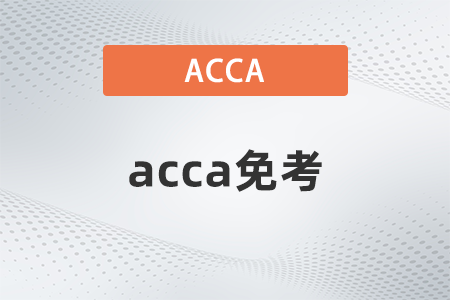 2023年會計本科acca免考幾門？怎么申請？