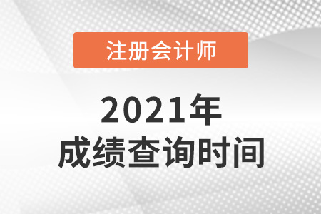 2021年福建省南平注冊會計師考試成績公布了嗎？