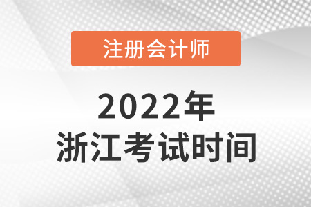 2022年浙江省舟山注冊會計師考試時間已公布！