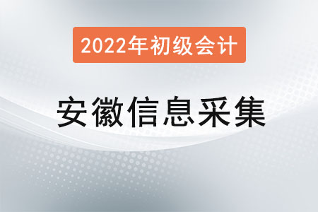 安徽2022年初級(jí)會(huì)計(jì)報(bào)名信息采集要求！