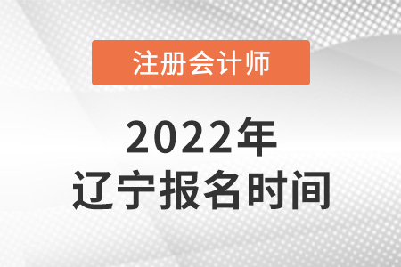 2022年遼寧省大連注冊(cè)會(huì)計(jì)師考試報(bào)名時(shí)間