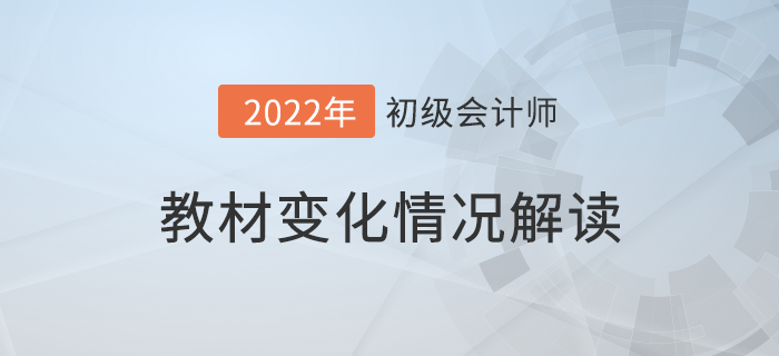 初級會計職稱要考長投？2022考試教材大換血！速看詳細解讀！