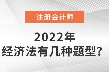 cpa經(jīng)濟(jì)法有幾種題型？