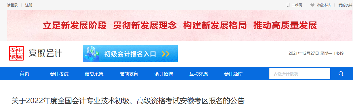 2022年高級(jí)會(huì)計(jì)資格考試安徽考區(qū)考務(wù)通知