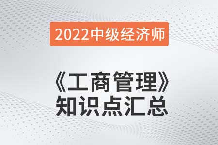 2022年中級(jí)經(jīng)濟(jì)師《工商管理》備考干貨知識(shí)點(diǎn)匯總