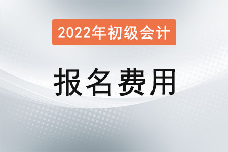 吉林初級(jí)會(huì)計(jì)報(bào)名2022年報(bào)名費(fèi)多少？