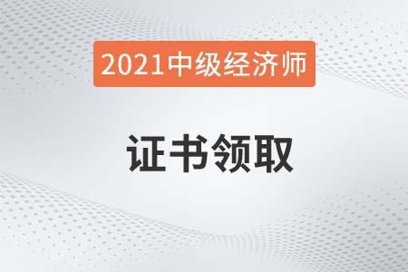 安徽亳州發(fā)布21年中級經(jīng)濟(jì)師合格證書推遲發(fā)放通知