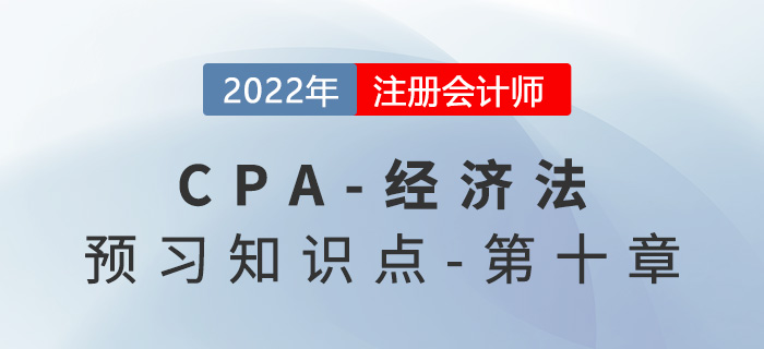 國有資產(chǎn)評估_2022年注會《經(jīng)濟(jì)法》預(yù)習(xí)知識點
