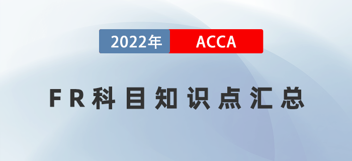 2022年ACCA考試FR知識(shí)點(diǎn)匯總！快收藏！