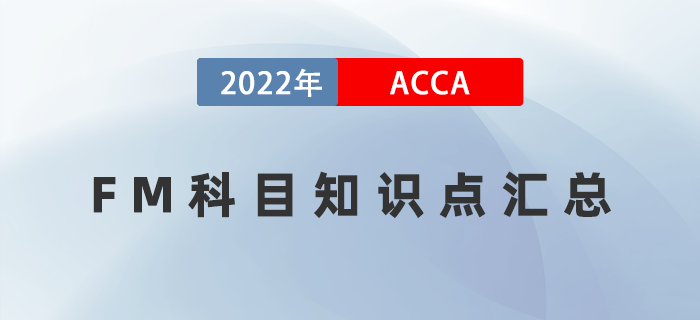 劃重點(diǎn)！2022年ACCA考試FM知識點(diǎn)匯總！