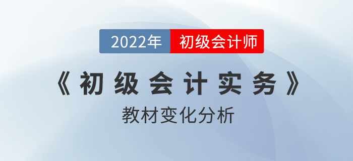 2022年初級(jí)會(huì)計(jì)實(shí)務(wù)教材變化達(dá)40%？超詳細(xì)對(duì)比分析！