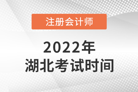 2022年湖北省黃石cpa考試時(shí)間公布了！