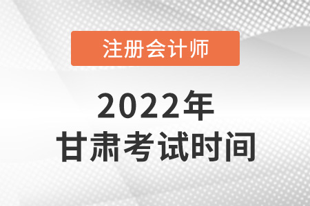 2022年甘肅省慶陽注會考試時間是哪天？
