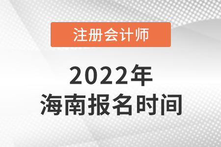 2022年海南省屯昌縣cpa報(bào)名時(shí)間是哪天？