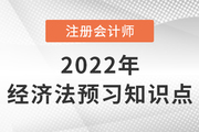 反壟斷法的適用范圍_2022年注會(huì)《經(jīng)濟(jì)法》預(yù)習(xí)知識(shí)點(diǎn)
