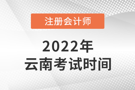 2022年云南省迪慶cpa考試時(shí)間安排