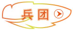 兵團(tuán)