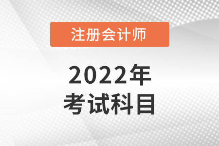 2022年青海省海南cpa考試科目是什么？