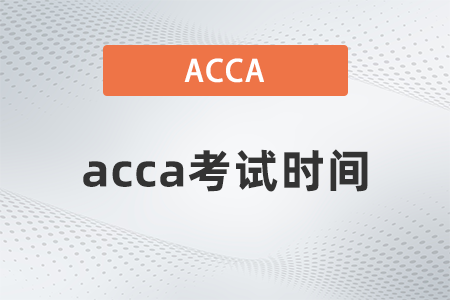 2023年3月湖北省ACCA考試時間是哪天