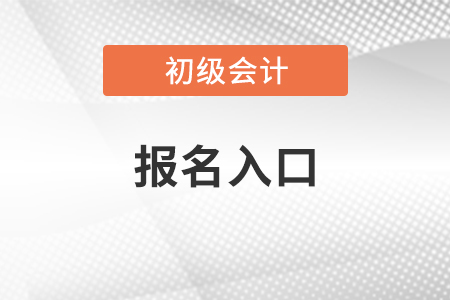福建初級(jí)會(huì)計(jì)師報(bào)名入口官網(wǎng)是什么？