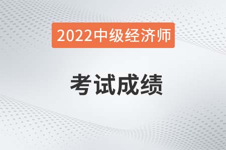 2022年北京中級經(jīng)濟師考試成績查詢在哪