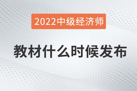 中級(jí)經(jīng)濟(jì)師2022年教材什么時(shí)候發(fā)售