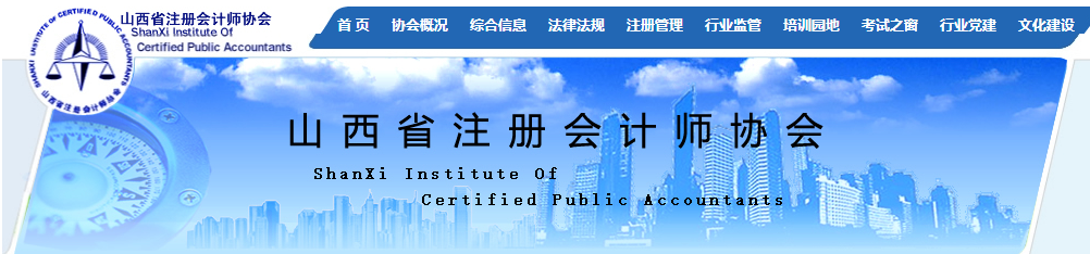 山西注協(xié)發(fā)布關(guān)于領(lǐng)取2021年注冊(cè)會(huì)計(jì)師全國(guó)統(tǒng)一考試全科合格證的通知