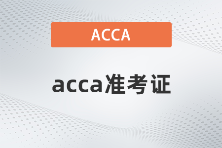 2022年北京3月份ACCA考試準考證打印入口是什么