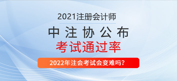2021年注會考試通過率公布，財管超21%！