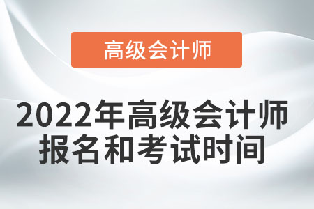 2022年高級會計師報名和考試時間您知道嗎？