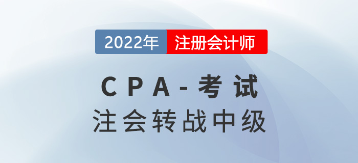 注會(huì)考試成績公布！這些考生可以轉(zhuǎn)戰(zhàn)中級(jí)會(huì)計(jì)考試！
