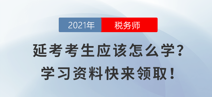 稅務(wù)師延考考生應(yīng)該怎么學(xué)？學(xué)習(xí)資料快來領(lǐng)??！